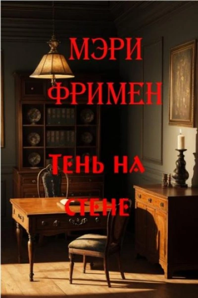 Тень на стене - Мэри Элeoнор Уилкинс-Фримен - Библиотека аудиокниг