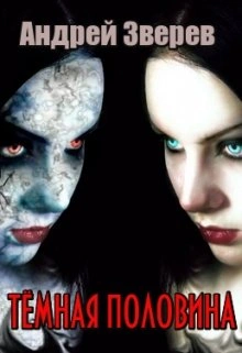 Тёмная половина - Андрей Зверев - Библиотека аудиокниг
