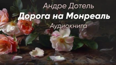 Дорога на Монреаль - Андре Дотель - Библиотека аудиокниг