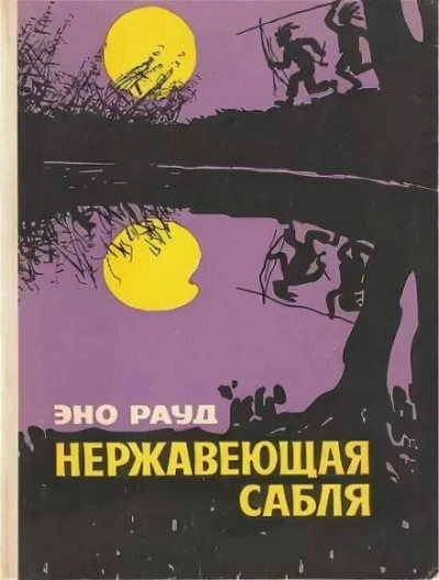 Нержавеющая сабля - Эно Рауд - Библиотека аудиокниг