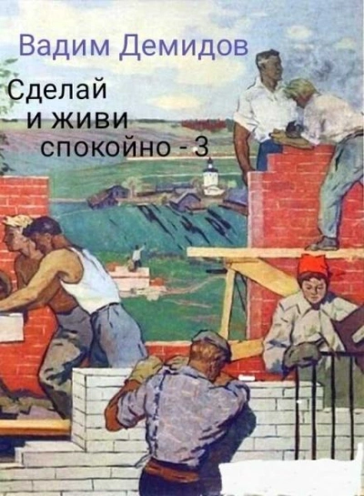 Сделай и живи спокойно. Книга 3 - Вадим Демидов - Библиотека аудиокниг