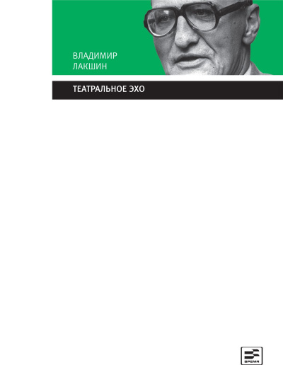 Театральное эхо - Владимир Лакшин - Библиотека аудиокниг