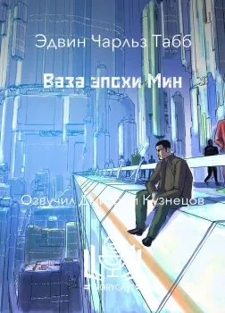 Ваза эпохи Мин - Эдвин Табб - Библиотека аудиокниг