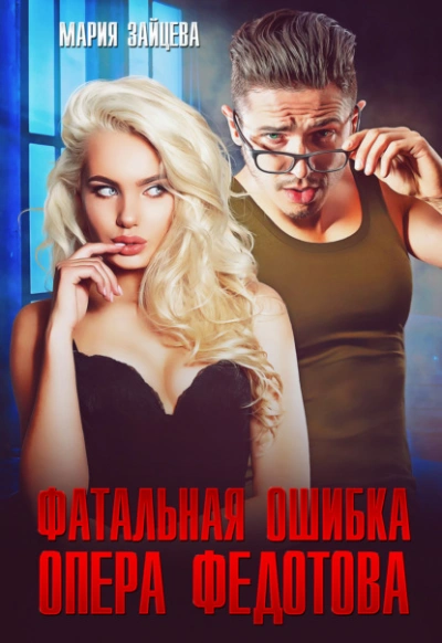 Фатальная ошибка опера Федотова - Мария Зайцева - Библиотека аудиокниг