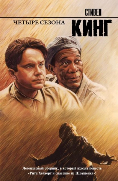 Рита Хейворт или побег из Шоушенка - Стивен Кинг - Библиотека аудиокниг