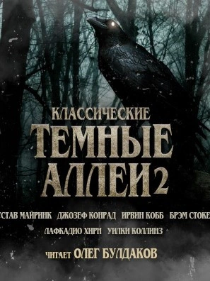 Классические Тёмные аллеи. Выпуск 2 - Брэм Стокер - Библиотека аудиокниг