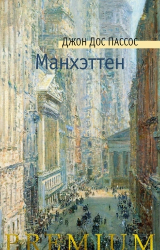 Манхэттен - Джон Дос Пассос - Библиотека аудиокниг