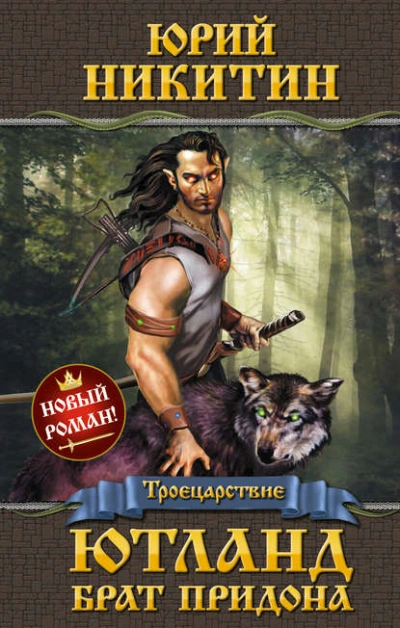 Ютланд, брат Придона - Юрий Никитин - Библиотека аудиокниг