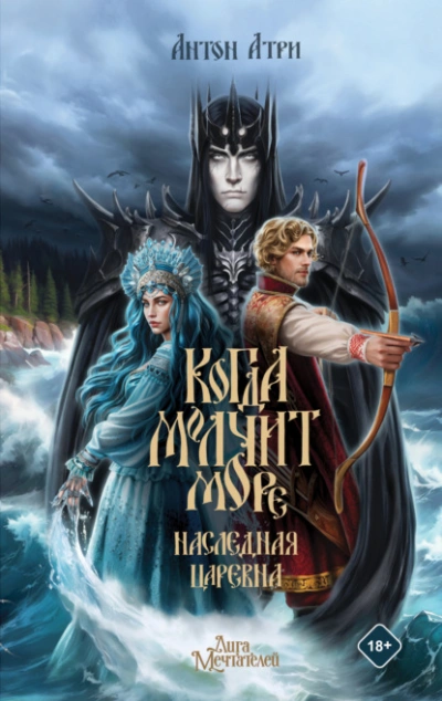 Когда молчит море. Наследная Царевна - Антон Атри - Библиотека аудиокниг