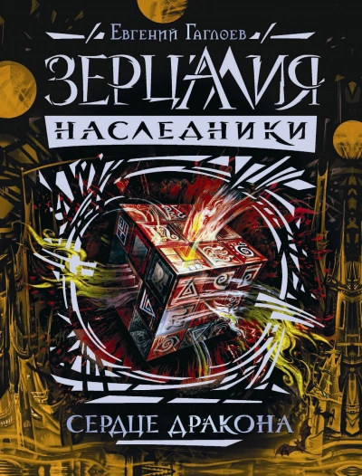 Сердце дракона - Евгений Гаглоев - Библиотека аудиокниг