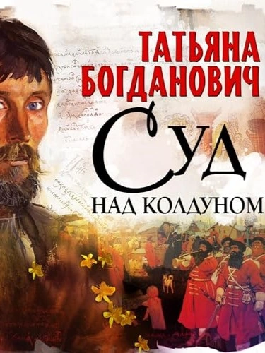 Суд над колдуном - Татьяна Богданович - Библиотека аудиокниг