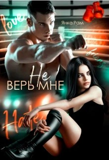 Не верь мне - Янка Рам - Библиотека аудиокниг
