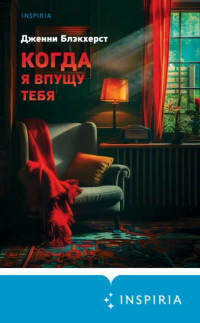 Когда я впущу тебя - Дженни Блэкхерст - Библиотека аудиокниг
