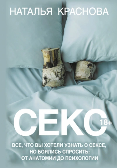Секс. Все, что вы хотели узнать о сексе, но боялись спросить: от анатомии до психологии - Наталья Краснова - Библиотека аудиокниг