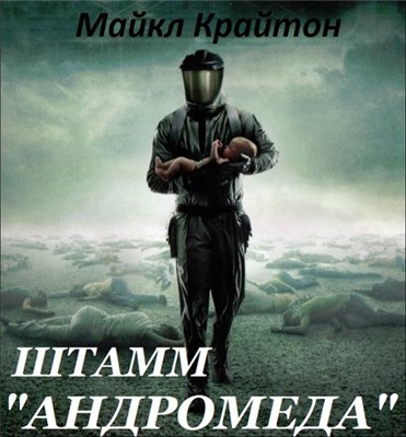 Штамм «Андромеда» - Майкл Крайтон - Библиотека аудиокниг