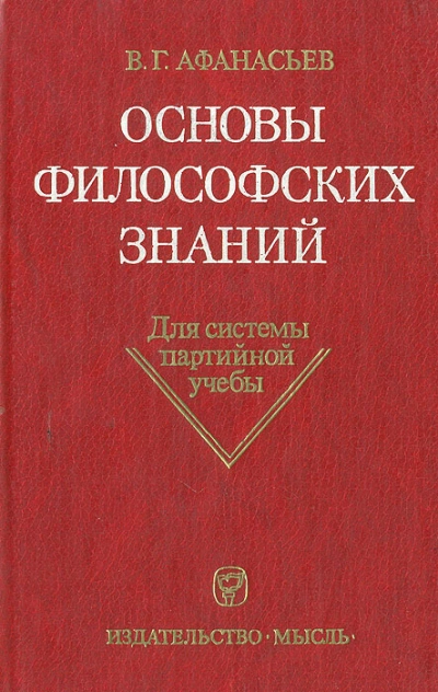 Основы философских знаний - Виктор Афанасьев - Библиотека аудиокниг