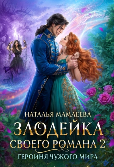 Героиня Чужого мира - Наталья Мамлеева - Библиотека аудиокниг