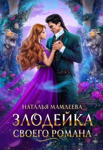 Злодейка своего романа - Наталья Мамлеева - Библиотека аудиокниг