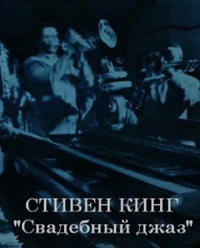 Свадебный оркестр играет джаз - Стивен Кинг - Библиотека аудиокниг