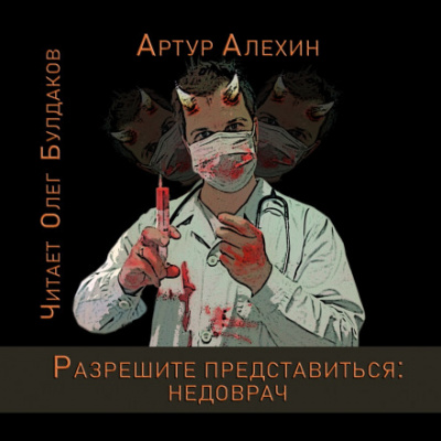 Разрешите представиться: недоврач - Артур Алехин - Библиотека аудиокниг