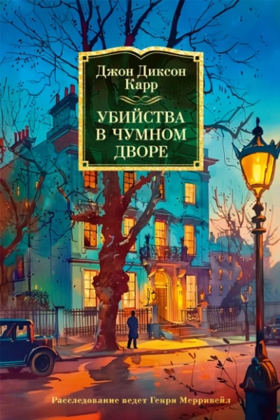 Убийства в Чумном дворе - Джон Диксон Карр - Библиотека аудиокниг