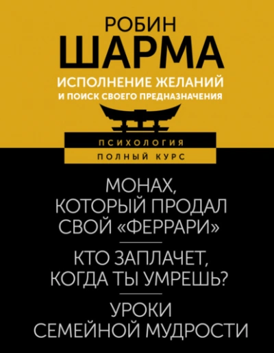 Исполнение желаний и поиск своего предназначения. Притчи, помогающие жить - Робин Шарма - Библиотека аудиокниг