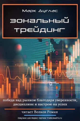 Зональный трейдинг - Марк Дуглас - Библиотека аудиокниг
