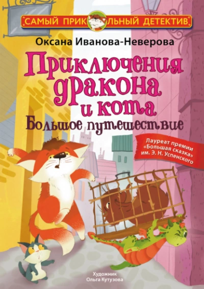 Приключения дракона и кота. Большое путешествие - Оксана Иванова - Библиотека аудиокниг
