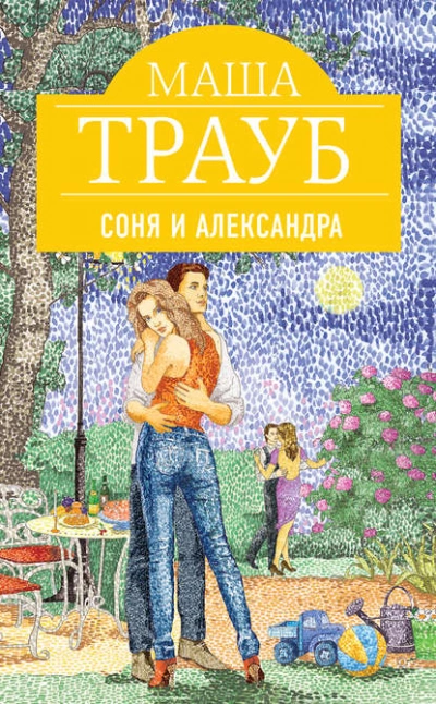 Соня и Александра - Маша Трауб - Библиотека аудиокниг
