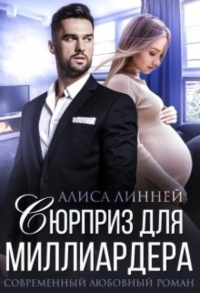 Сюрприз для миллиардера - Айрин Лакс - Библиотека аудиокниг