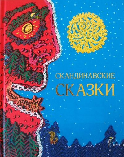Скандинавские сказки - Библиотека аудиокниг