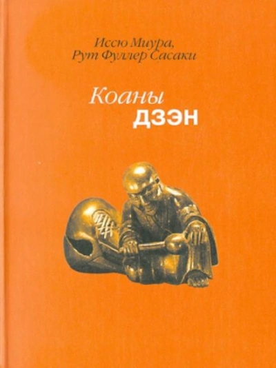 Дзен. Коаны - Иссю Миура, Рут Сасаки - Библиотека аудиокниг