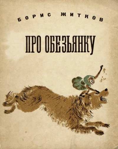 Про обезьянку - Борис Житков - Библиотека аудиокниг