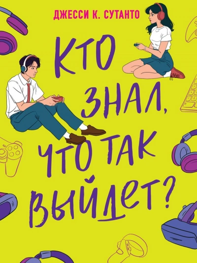 Кто знал, что так выйдет - Джесси Сутанто - Библиотека аудиокниг