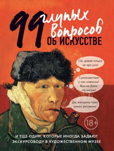 99 глупых вопросов об искусстве и еще один, которые иногда задают экскурсоводу в художественном муз - Алина Никонова - Библиотека аудиокниг