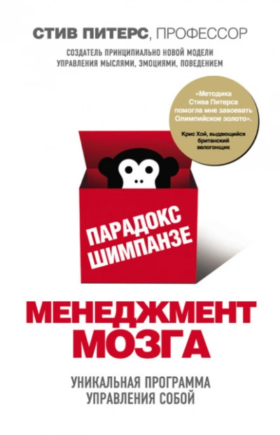 Парадокс Шимпанзе. Менеджмент мозга - Стив Питерс - Библиотека аудиокниг