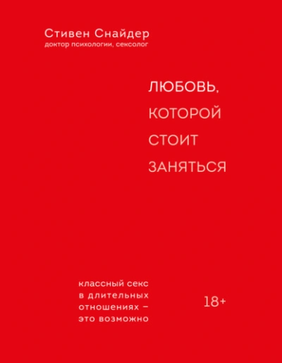 Любовь, которой стоит заняться - Снайдер Стивен - Библиотека аудиокниг