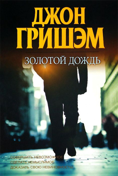 Золотой дождь - Джон Гришэм - Библиотека аудиокниг