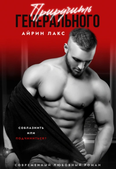 Приручить Генерального - Айрин Лакс - Библиотека аудиокниг