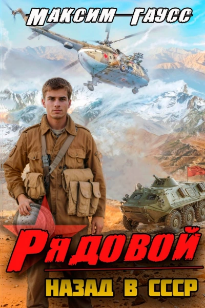 Рядовой. Назад в СССР. Книга 1 - Максим Гаусс - Библиотека аудиокниг