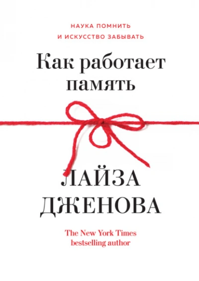 Как работает память. Наука помнить и искусство забывать - Лайза Дженова - Библиотека аудиокниг