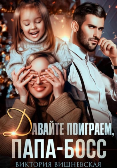 Давайте поиграем, папа-босс! - Виктория Вишневская - Библиотека аудиокниг