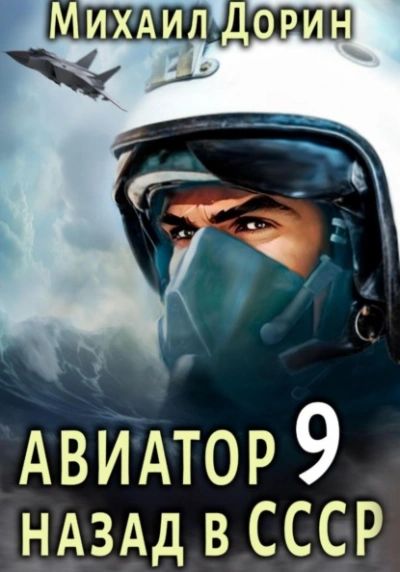 Авиатор: назад в СССР. Книга 9 - Михаил Дорин - Библиотека аудиокниг