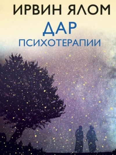 Дар психотерапии - Ирвин Ялом - Библиотека аудиокниг