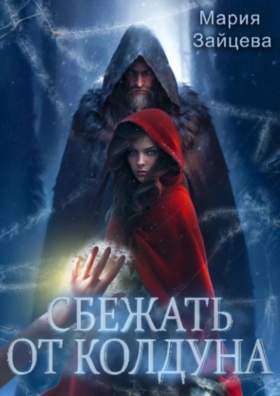 Сбежать от колдуна - Мария Зайцева - Библиотека аудиокниг