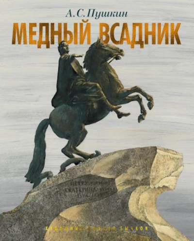 Медный всадник - Александр Пушкин - Библиотека аудиокниг