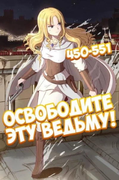 Освободите эту Ведьму. Часть 10-11 - ER MU - Библиотека аудиокниг