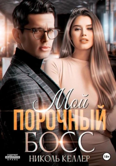 Мой порочный босс - Николь Келлер - Библиотека аудиокниг