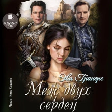 Меж двух сердец - Эва Гринерс - Библиотека аудиокниг