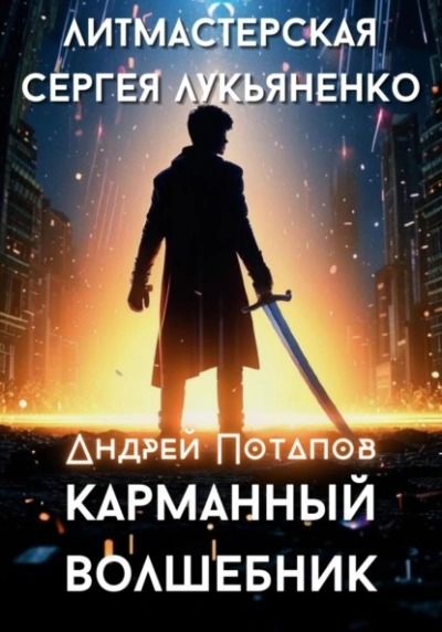Карманный волшебник - Андрей Потапов - Библиотека аудиокниг
